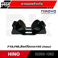 ยางรองหัวเก๋ง HINO F18,FM,สิงห์ไฮเทค (ยางกลม) NIKOYO 52203-1262