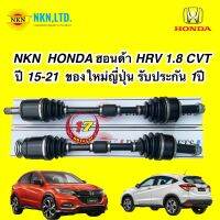 เพลาขับ เส้น HONDA HRV 1.8 CVT ปี 15-21 เพลาขับ ญี่ปุ่น รับประกัน 1ปี