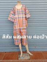 ?เชิญจ้า?ชุดผ้าขาวม้าฝ้าย ช/ญ ใส่ได้?รอบอกM38-44,L45-48XL49-52ปกติ ราคา 250 บาท ลดเหลือ 180บ.เท่านั้น ว้าว?