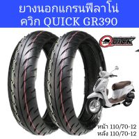 ยางนอกขอบ12 ควิก QUICK ​GR390 ​ใส่แกรนฟีลาโน่ Grand​filano​