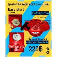 ชุดสตาร์ต​ Easy start เครื่องตัด​หญ้า​ รุ่น Robin nb411 ลานทด(อย่างดีเกรดXD)