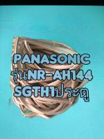 ขอบยางตู้เย็นPanasonic รุ่นNR-AH144SGTH 1ประตู