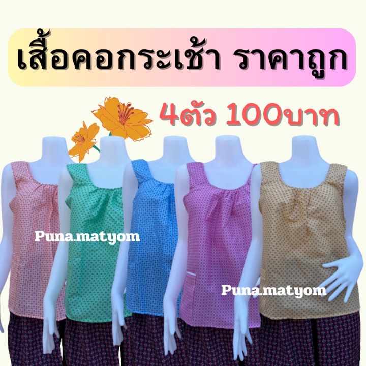 เสื้อคอกระเช้า-ราคาถูก-สีหวาน-อกเสื้อ36-38นิ้ว