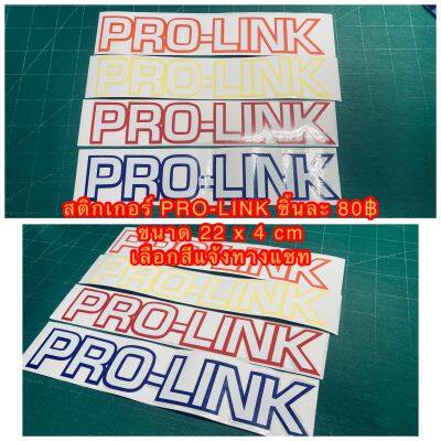 สติกเกอร์ logo Pro - link ขนาด 22 x 4 cm ราคาต่อชิ้น เลือกสีได้แจ้งสีทางแชท-----