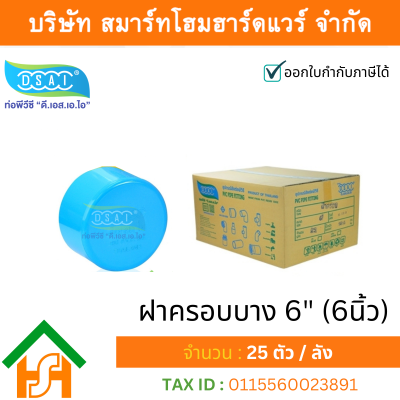 ฝาครอบบาง พีวีซี ฝาครอบบางพีวีซี ฝาครอบบาง PVC ฝาครอบางบPVC ขนาด 6" (6 นิ้ว)