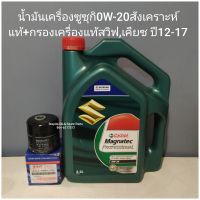 น้ำมันเครื่องซูซุกิ0W-20สังเคราะห์แท้+กรองเครื่องแท้สวิฟ,เคียซ ปี12-17