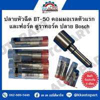 ปลายหัวฉีด BT-50 คอมมอเรลตัวแรก  และฟอร์ด ดูราทอร์ค ปลาย Bosch  สินค้ารับประกัน6 เดือน