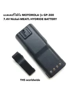 แบตเตอรี่ ใช้กับ MOTOROLA รุ่น GP-300 Ni-MH 7.4V. 1500mAh. Battery เกรด A กระแสเต็ม ใช้ทน ใช้นาน พันธ์อึดขนานแท้! วิทยุสื่อสาร (Battery Pack)