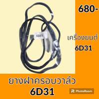 ยางฝาครอบวาล์ว เครื่อง 6D31 ยางฝาวาล์ว ปะเก็นยาง อะไหล่ ชุดซ่อม อะไหล่รถขุด อะไหล่รถแมคโคร