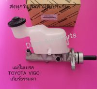 แม่ปั๊มเบรค  TOYOTA  VIGO​ เกียร์​ธรรมดา​   พาสนัมเบอร์​:47201-0K020