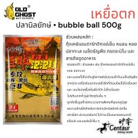 เล่ากุยเหยื่อตกปลานิล ใหม่ล่าสุด Bubble ball ปริมาณ 500 กรัม