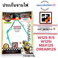 ประเก็นจานไฟ สตอเบอรี่แท้100% ปะเก็นจานไฟ W125R W125S W125i ปลาวาฬก็ใส่ได้ MSX125 Dream125 เวฟ125 ดรีม125  11395-KPH-901