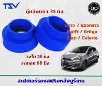 สเปเซอร์รองสปริง คู่หลัง มิตซูบิชิ มิราจ / แอจทราจ / Swift / Ertiga / Ciaz / Celerio หนา 35 มิล วงนอก 80 มิล วงใน 58 มิล จำนวน 2 ชิ้น ( 1 คู่ )