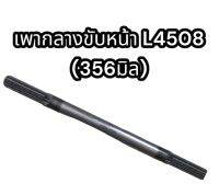 เพลากลางขับหน้า L4508 356 มิล (PKN-M70-L)