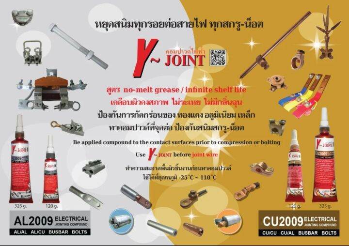 คอมปาวด์ไฟฟ้า-y-joint-cu2009-หยุดสนิมเพิ่มสื่อนำไฟฟ้า-ใช้เคลือบผิวสายไฟ-บัสบาร์สกรู-น้อต-เหมาะสำหรับทุกรอยต่อไฟฟ้า-ขนาด-120-กรัมelectrical-compound-y-joint-cu2009-stop-rust-increase-conductivity-used-