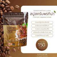 PONTINA สครับกาแฟมะขามนมสด สูตรเข้มข้น ขัดผิวและใบหน้า ผิวสวยใส (1ห่อมี6ก้อน) !!มีลุ้นทองในก้อนสบู่