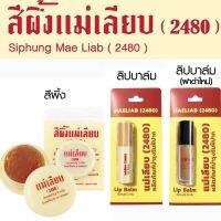 สีผึ้ง แม่เลียบ 2480 แพคเกจใหม่ พกพาสะดวกขึ้น / ลิปบาล์มสีผึ้งแม่เลียบ ลิปมัน ที่ช่วยผลัดเซลผิวปากที่คล้ำให้เปลี่ยนเป็นสีชมพู นุ่ม ชุ่มชื้น ขนาด 2.4 กรัม