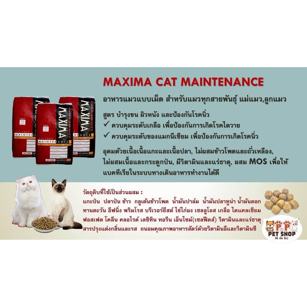 Maxima แม็กซิม่า 5 kg. อาหารเม็ดแมว