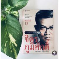 หนังสือวาระสุดท้ายแห่งชีวิต จิตร ภูมิศักดิ์