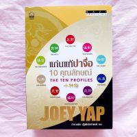 แก่นแท้ปาจื่อ 10 คุณลักษณ์ Joey Yap