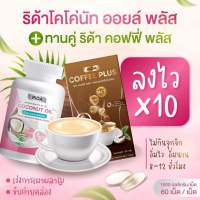 ริด้าโคโคนัทออย+กาแฟริด้าพลัส เซ็ตลงไวx10