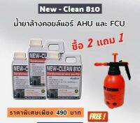 #newclean810
คุณสมบัติ 
-ไม่กัดกร่อน fin coil
-ล้างได้ทั้งคอยล์เย็นคอยล์ร้อน
-ไม่มีส่วนผสมของโซดาไฟ
-ล้างน้ำออกง่ายไม่ตกค้าง
1L×3ฟรีถังฉีด