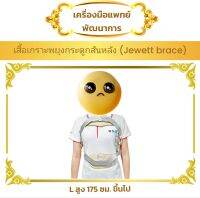 Jewett Brace จีเวทเบรท ( อุปกรณ์พยุงหลัง )