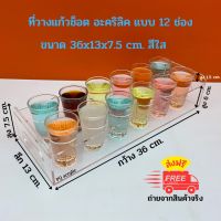 ที่วางแก้วช็อต อะคริลิค แบบ 12 ช่อง สีใส ขนาด 36x13x7.5 cm.