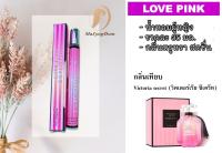 PF12 น้ำหอม Love Pink น้ำหอมผู้หญิง ขายดี หลอดขนาด 35 ml หลอดแก้วหัวสเปรย์ ขายปลีก ขายส่ง