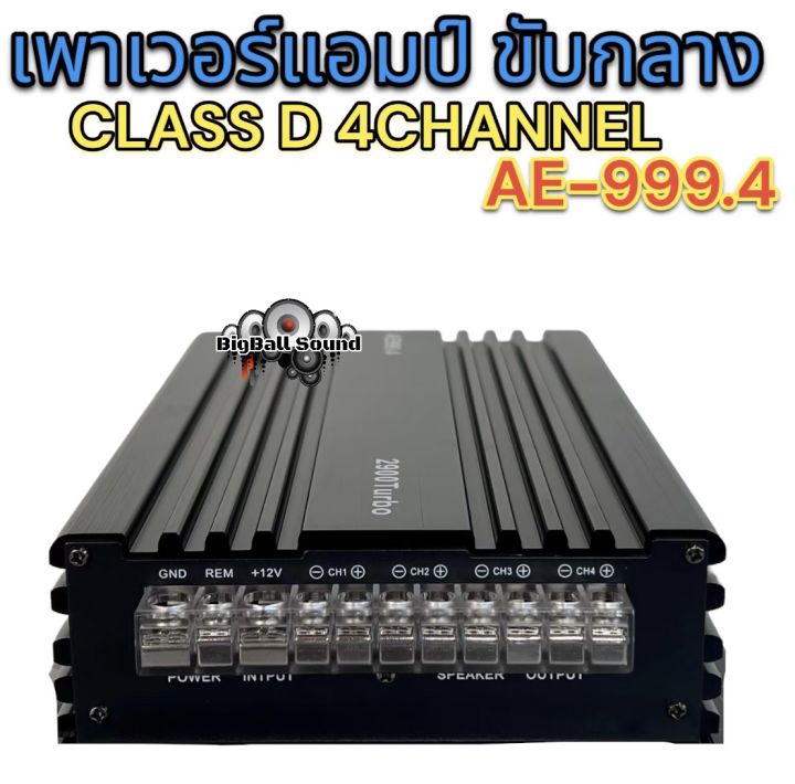 เพาเวอร์แอมป์-ขับกลาง-คลาสดี-4channel-รุ่น-ae999-4-ขับลำโพงเสียงกลาง-6-5นิ้ว-8นิ้ว-คลาสดีรุ่นท็อปสุด-คลาสดีแรงๆ-แอมป์ขยายเสียง-ขับกลาง-แหลม-ได้ถึง16-24ดอก-เสียงกลางคมชัด-มิดเบสมาเต็ม-เครื่องเสียงรถยนต