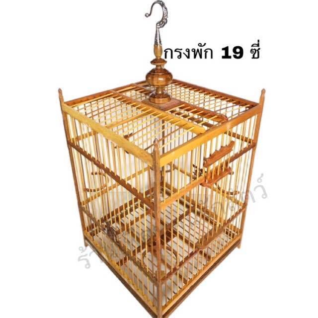 กรง19ซี่ กรงพัก 19 ซี่ กรงนกหัวจุก 19 ซี่ ไม้ สำหรับนกกรงกรงหัวจุก นกเล็ก (พร้อมหัว)