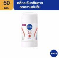 [ใหม่] นีเวีย ดราย คอมฟอร์ท สติ๊ก ระงับกลิ่นกาย สำหรับผู้หญิง 50มล. NIVEA สูตรใหม่