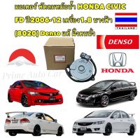 มอเตอร์ พัดลมหม้อน้ำ DENSO HONDA CIVIC FD ปี 2006-2013 เครื่อง 1.8 นางฟ้า &amp;gt;8020&amp;lt; ฝั่งคนนั่ง DENSO แท้