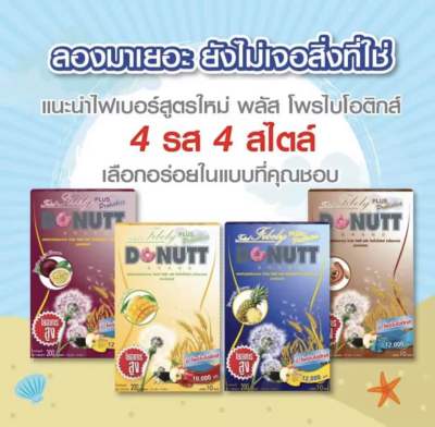 Donutt โดนัทท์ ผลิตภัณฑ์เสริมอาหารไฟเบอร์ พลัสโพรไบโอติกส์ (กลิ่นเสาวรส,มะขาม,มะม่วง,สัปปะรด)ไฟเบอร์สูง 12,000 มก(10ซอง)