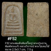 F51, F52, F54, F55  พระสมเด็จพิมพ์ใหญ่ พระประธาน  พิมพ์พระแก้ว หลวงวิจารณ์ พระไม่เคยใช้