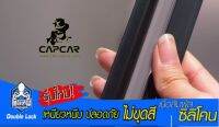 รุ่นใหม่ รางคลิปล๊อกซิลิโคน Capcar รถมาสด้า 4ประตู Mazda 4Doors ปี 2006-2011 ขายเป็นชิ้น ของแคปคาร์ (เจ้าของสิทธิบัตร)