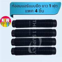 ท่อลม แบบยืด ท่อลมแอร์ยาว 1 ฟุต (แพค4ชิ้น), AC Air Duct Hose