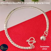 Tarawadee silver สร้อยข้อมือเงินแท้ กำไลข้อมือเงิน (ลายท้องปลิง)  ขนาด 3 มิล สร้อยมือเด็ก สร้อยมือผู้หญิง เครื่องประดับสร้อยข้อมือเงินแท้ราคาถูก รหัสสินค้าTAOS-085  เนื้อเงินคุณภาพตามมาตรฐานสากล 92.5%