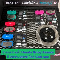 &amp;lt;ส่งฟรี มีของพร้อมส่ง&amp;gt; จานเบรกหน้า Nexzter รุ่นเซาะร่อง สำหรับรถ Honda Brio / Amaze ปี 2011-2020 (ไซส์240 mm) ใส่แทนของเดิมได้เลย