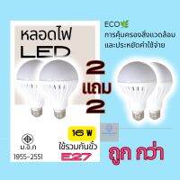 หลอดไฟ LED (ร้านใหม่ราคาถูก มีเงินคืนอีก10%  ซื้อ 2 แถม 2 )  หลอดเกลียว เปลี่ยนหลอดไฟเพดาน เปลี่ยนหลอดไฟตั้งโต๊ะเกลี่ยว LED 16W ไฟเพดาน สีขาว