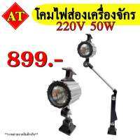 โคมไฟส่องเครื่องจักร (220 V 50 W)