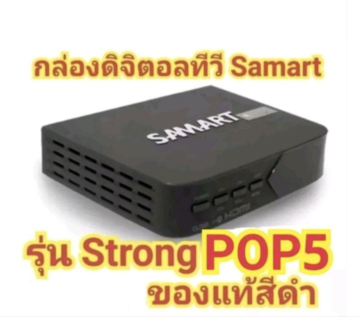กล่องรับสัญญาณดิจิตอล Samart Strong (POP5)