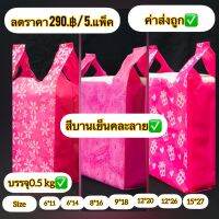 ถุงหูหิ้วสีบานเย็นพิมพ์ลาย2ด้าน( ถบรรจุ 0.5kg /แพ็ค )ถุงขายแบบยก 5 แพ็ค/คละลาย✅ถุงสีสวยไม่มีกลิ่นเหม็น เหมาะสำหรับไว้ใส่สินค้า เสื้อผ