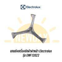 แกนถังกากบาทเครื่องซักผ้าฝาหน้า Electrolux รุ่น EWF12022 *แถมน๊อตยึดแกนกับถัง