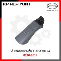 ฝาครอบ+ถุงหนัง ฝาครอบคันเกียร์ HINO HITEX  NKN 0216-0014