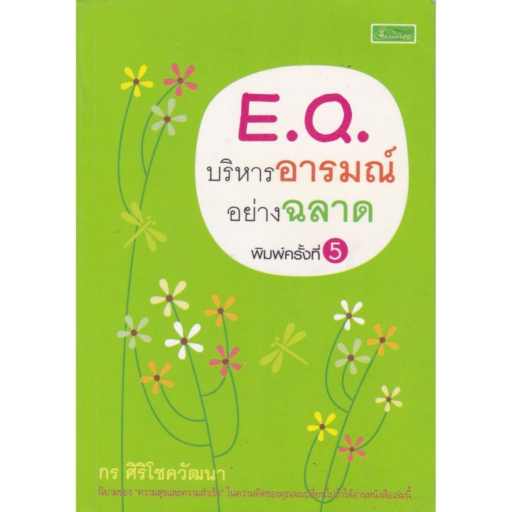 มือ2-หนังสือพัฒนาตนเอง-หนังสือมีตำหนิ-โปรดดูทุกภาพ-e-q-บริหารอารมณ์-อย่างฉลาด-โดย-กร-ศิริโชควัฒนา