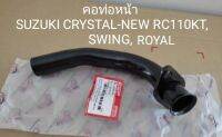 คอท่อหน้า SUZUKI CRYSTAL-NEW RC110KT, SWING, ROYAL ใช้ร่วมกันได้สินค้ามาตราฐานอย่างหนา CCP