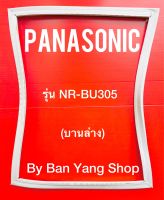 ขอบยางตู้เย็น PANASONIC รุ่น NR-BU305 (บานล่าง)