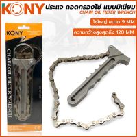 KONY ประแจถอดกรองแบบโซ่