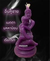 เทียนอิ่นคู่ชาย-ชาย เมตตานิยม เรียกรัก